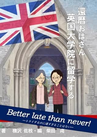 “A Sixty-Year-Old Japanese Woman Goes to Graduate School in the UK”